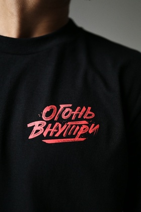 Футболка "Огонь внутри"